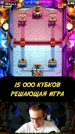 РЕШАЮЩАЯ ИГРА на 15К КУБКОВ — ВСЁ ИЛИ НИЧЕГО!