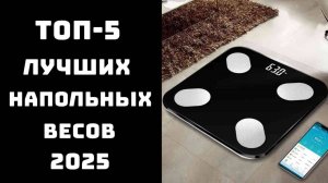 Показал вес — и тут же захотел лечь спать... ТОП-5 напольных весов, которые скажут правду...