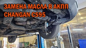 Полная замена масла в АКПП Changan CS95 - Автотехцентр SoundSpeed