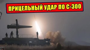 Как Искандер уничтожил установки ЗРК С-300 ВСУ