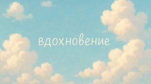 Вдохновение ♪
