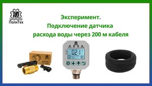 Эксперимент. Подключение датчика расхода к PID-регулятору ПОЛИТЕХ, через бухту кабеля 200м.