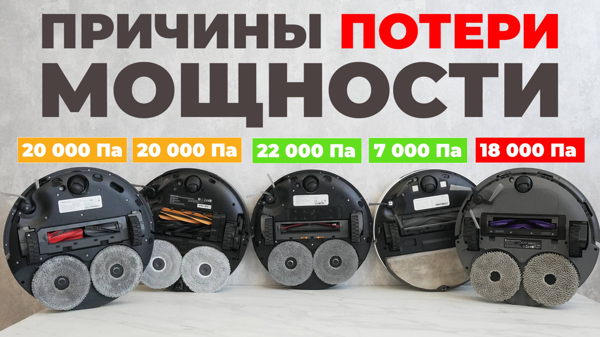 Почему теряется мощность НОВЫХ роботов-пылесосов и всегда ли это плохо?! Личный опыт и примеры✅