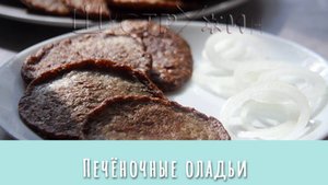 Нежные и очень вкусные! Печёночные оладьи.