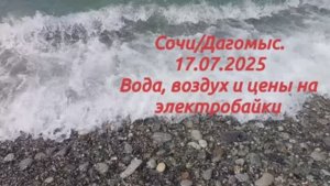 Сочи/Дагомыс. 17.07.2025. t воды, воздуха, пляж и цены на электробайки.
