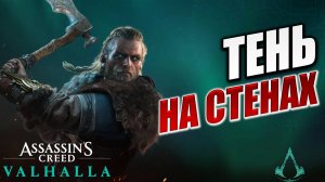 ТЕНЬ НА СТЕНАХ | Assassin's Creed Valhalla / Ассасин Крид Вальгалла | #29
