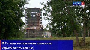 В Гатчине реставрируют старинную водонапорную башню