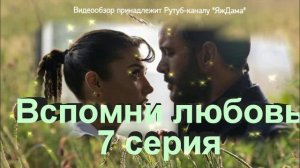 Впечатления от 7 серии турецкого сериала "Вспомни любовь"