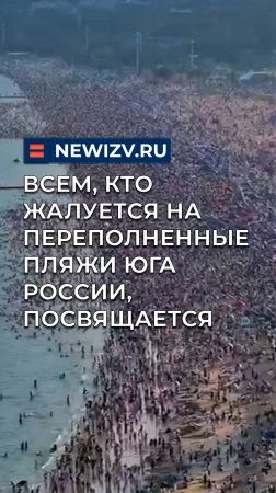 Всем, кто жалуется на переполненные пляжи юга России, посвящается