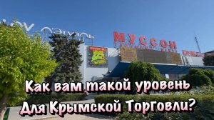 Большой ТЦ Муссон в Севастополе, куда многие едут за Покупками и Отдыхом❗️