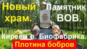 250716 Плотина бобров на мелкой реке Строится храм Посёлок Стрелецкий ЗБК Киреевка Биофабрика Орлица