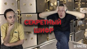 Секретный шифр 🔥 часть 2