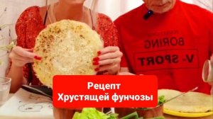 Рецепт хрустящей фунчозы