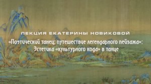 Поэтический танец: путешествие легендарного пейзажа: "Эстетика культурного кода в танце".