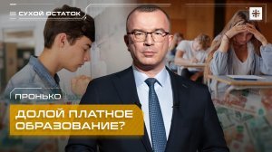 Пронько: Долой платное образование?