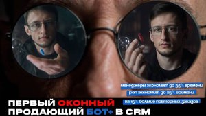 🟣ПРОДАЮЩИЙ ОКНА БОТ+. ПЕРВЫЙ В РОССИИ