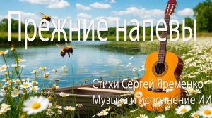 Лирическая песня "Прежние напевы". Стихи Сергей Яременко, исполнение ИИ