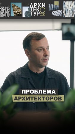 В новом выпуске «АрхитектурНО» мы говорим Сергеем Остроухом (ИМАГО) про одну из проблем архитекторов