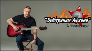 Сергей Тимошенко - Ветеранам Афгана (микс 2025)