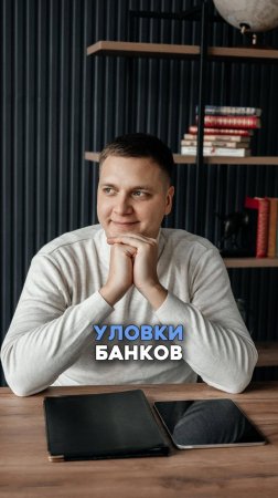 Уловки банков