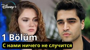 С нами ничего не случится 1 серия турецкий сериал