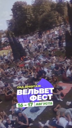 Приходи на ВЕЛЬВЕТ ФЕСТ 2025