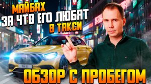 Майбах с пробегом — Роскошь или расходы  Mercedes Maybach БУ  Что Вы увидите в такси на Майбахе