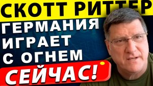 Сеют Ветер, Пожнут Бурю: Германия Провоцирует Россию | Скотт Риттер