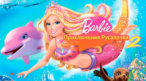 Барби: Приключения Русалочки 2 (2011) / Barbie in a Mermaid Tale 2