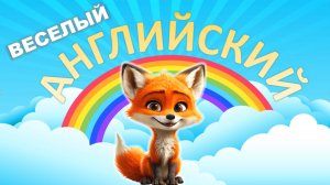 Английский для малышей. Урок 1. Hello, girl, boy, goodbye. Английский с нуля. Лисенок ТВ