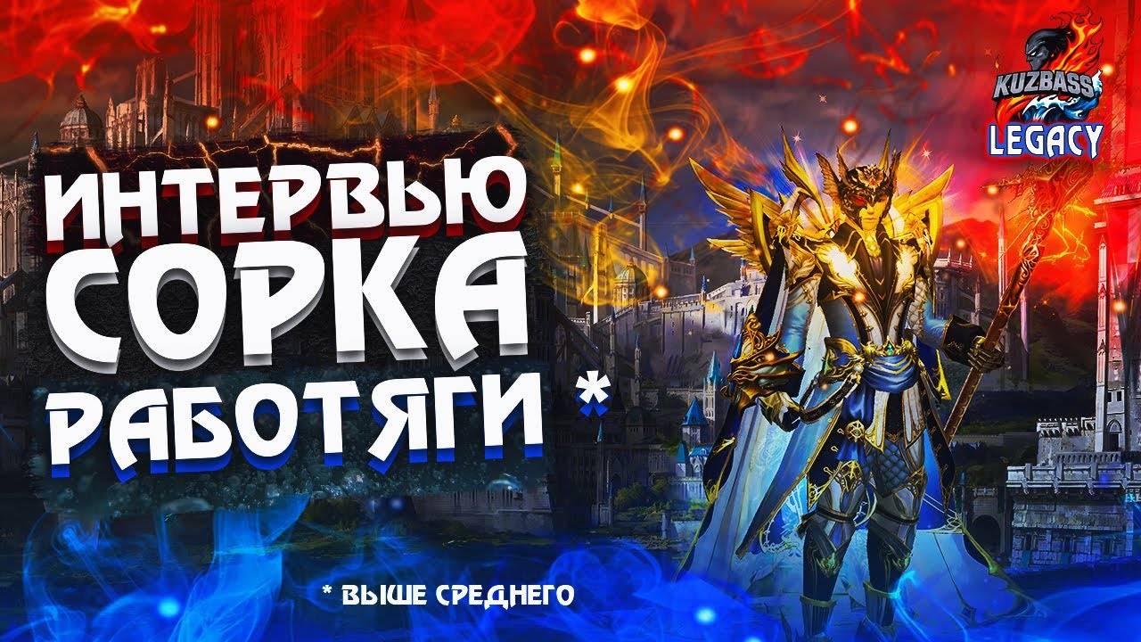 Работяга «Выше среднего». Pierdeuj. Интервью с ТОП 1 Сорком в Lineage 2 Legacy смотреть онлайн
