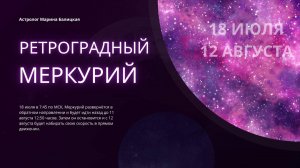 Ретроградный Меркурий. Прогноз для всех Знаков Зодиака с 18 июля по 12 августа
