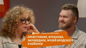 Культурные новости недели: Архстояние, Буланова, Музей Бродского и Бейонсе
