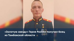 «Золотую звезду» Героя России получил боец из Тамбовской области