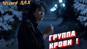 ＂Группа крови＂ Инструментальная версия Сопрано и тенор саксофоны. 🩸