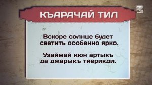 Разговорник (Карачаевский язык)