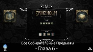 Eriksholm:The Stolen Dream (PS5) - Глава 6, Полное прохождение на русском со сбором всех предметов