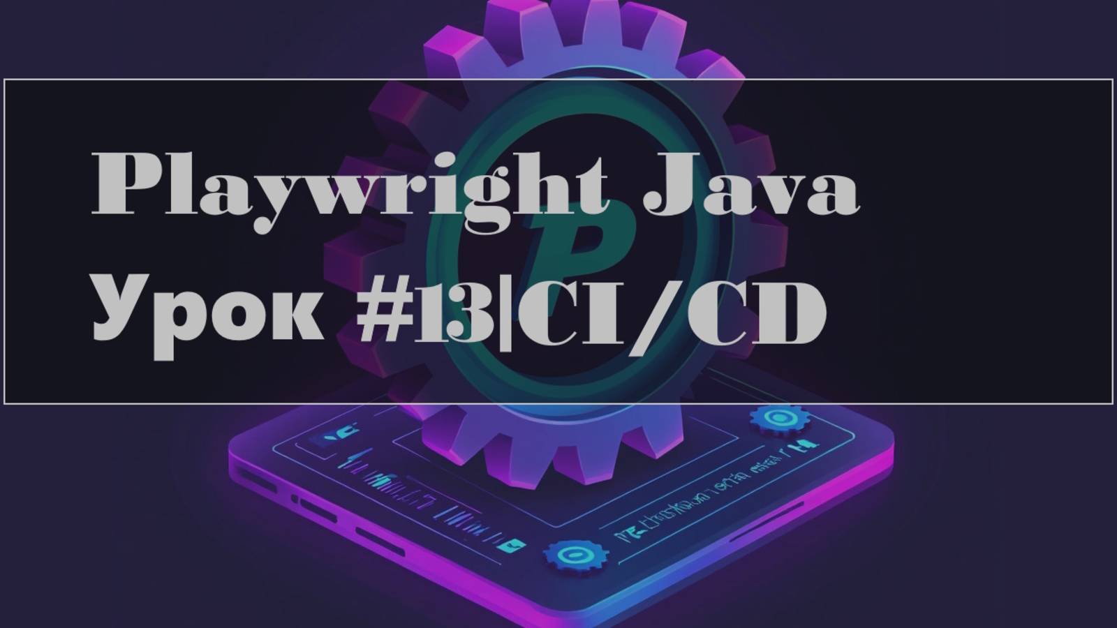 Playwright Java | Интеграция: GitHub Actions