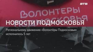 НОВОСТИ ПОДМОСКОВЬЯ