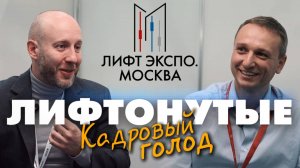 Кадровый голод в лифтовой отрасли: как LIFT-IMPORT растит монтажников и инженеров | Кирилл Савинский