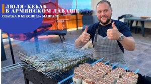 Шашлык Кебаб в лаваше / Спаржа в беконе на мангале