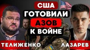 США заранее ГОТОВИЛИ АЗОВ к войне? Европейские ПАРТИЗАНЫ. Рубио следующий ПРЕЗИДЕНТ США?