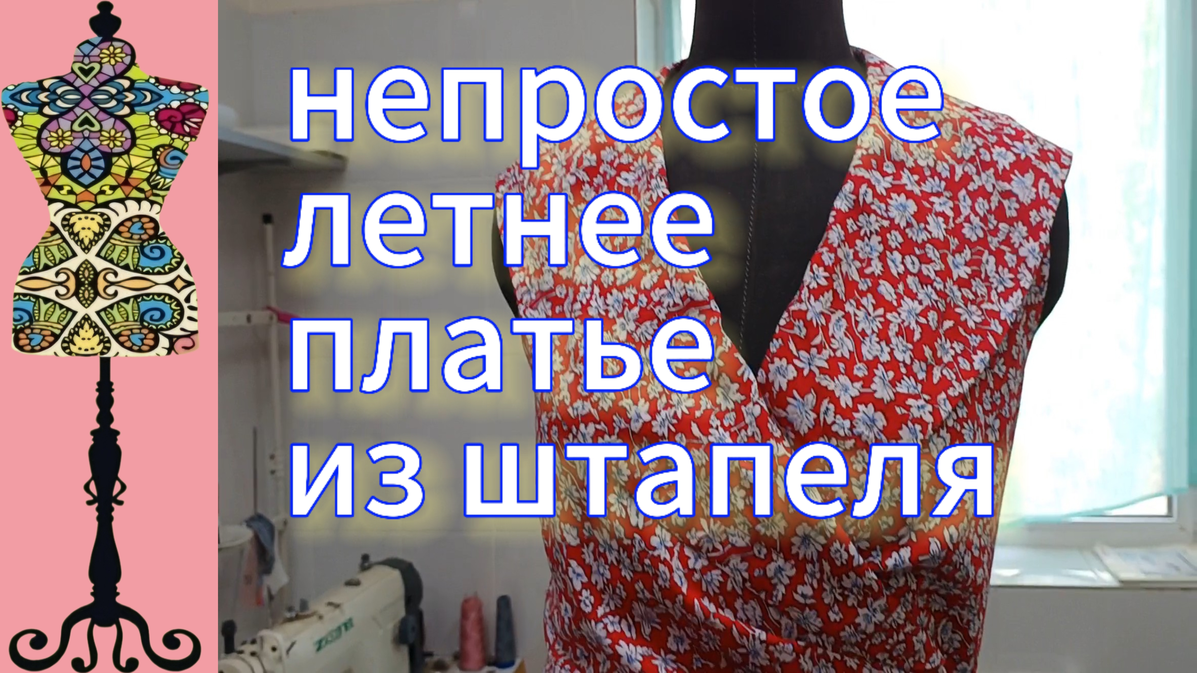 Непростое  летнее платье из вискозного штапеля. 17-07-2025