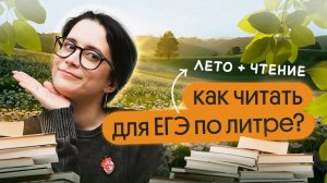 ТОП-5 СПОСОБОВ ЧИТАТЬ ДЛЯ ЕГЭ ПО ЛИТЕРАТУРЕ | ЕГЭ по литературе 2026