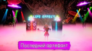 LIFE EFFECT - Последний артефакт  (Exclusive Music LE)