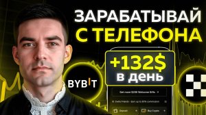 Как ЗАРАБОТАТЬ на ByBit/OKX с телефона в 2025 году? Самые простые и актуальные способы