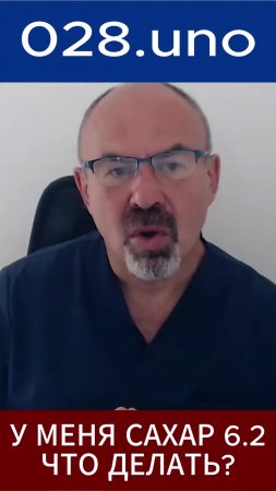 У МЕНЯ САХАР 6.2 — ЧТО ДЕЛАТЬ?