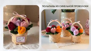 ТЮЛЬПАНЫ В КОРЗИНКЕ ИЗ СИНЕЛЬНОЙ ПРОВОЛОКИ
