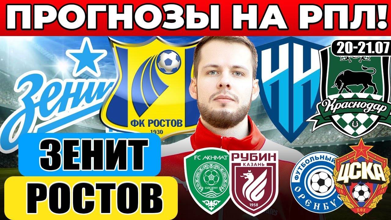 ЗЕНИТ - РОСТОВ ПРОГНОЗ ПАРИ НН - КРАСНОДАР ОБЗОР АХМАТ - РУБИН ПРОГНОЗ РПЛ