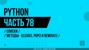 Python - 078 - Списки - Методы - clear(), pop() и remove()